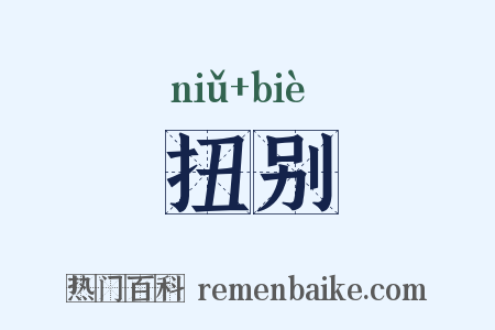 扭别是什么意思的图片
